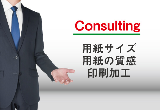 Consulting
用紙サイズ
用紙の質感
印刷加工