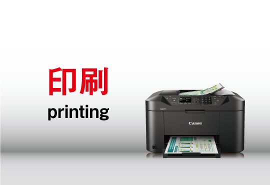 印刷
printing